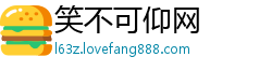 笑不可仰网 笑不可仰网